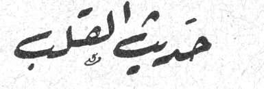 حديث القلب