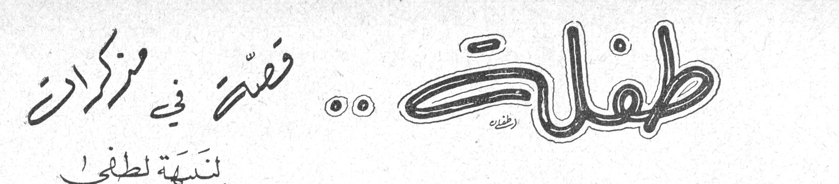 طفلة... قصة في مذكرات — نبيهة لطفي