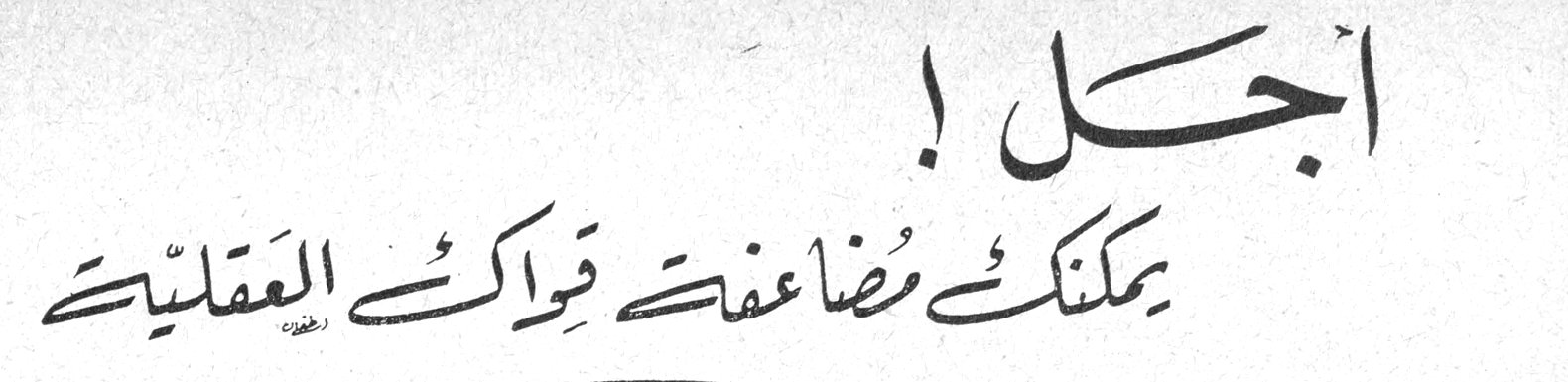 أجل! يمكنك مضاعفة قواك العقلية