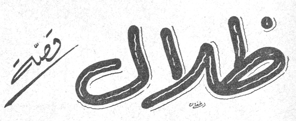 قصة ظلالك