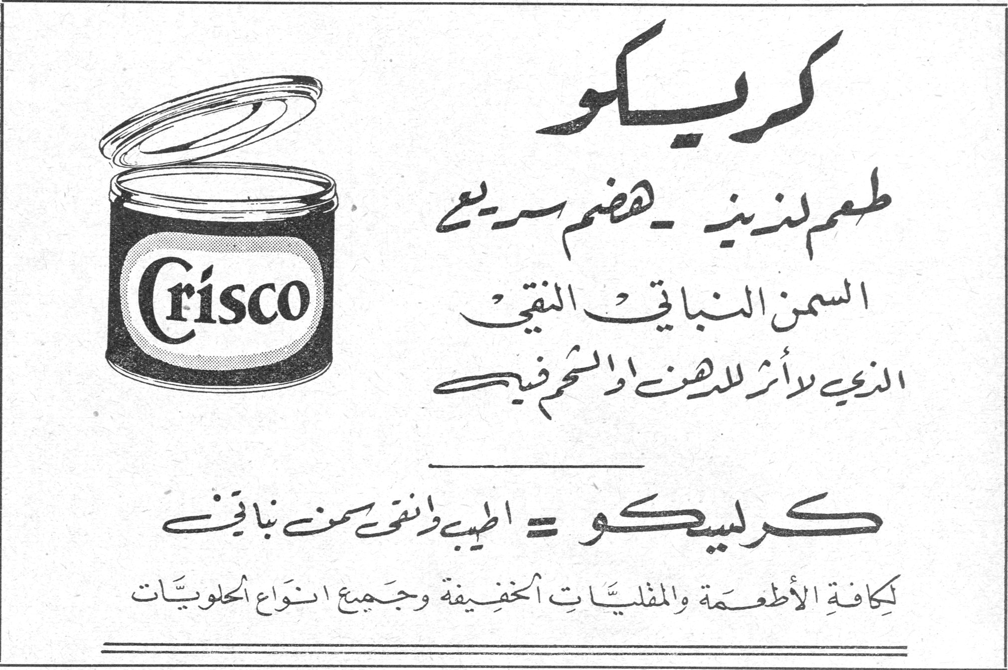كريسكو كريسكو طعم لذيذ - هضم سريع السمن النباتي النقي الذي لا أثر للدهن او الشحم فيه كريسكو = اطيب وانقى سمن نباتي لكافة الأطعمة والمقليات الخفيفة وجميع انواع الحلويات
