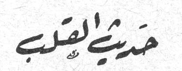 حديث القلب
