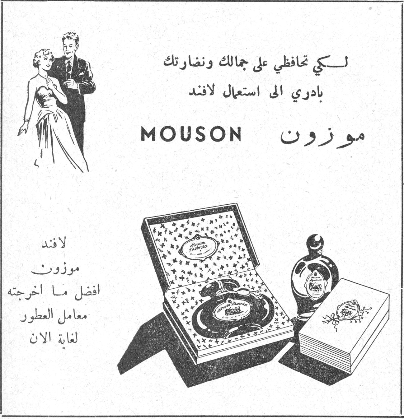 لكي تحافظي على جمالك ونضارتك بادري الى استعمال لافند
MOUSON
موزون
لافند موزون افضل ما اخرجته معامل العطور لغاية الان