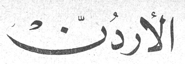 الأردن