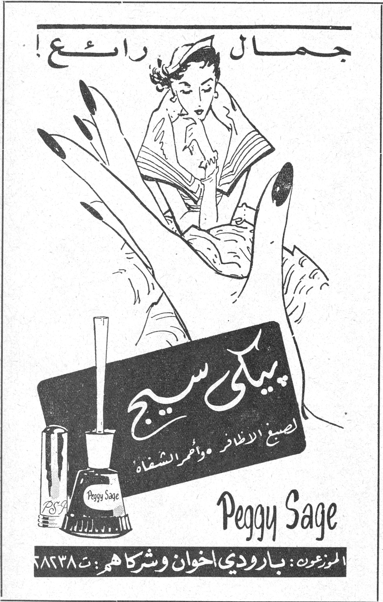 جمال رائع ! بيكي سيج لصبغ الاظافر واحمر الشفاه Peggy Sage الموزعون : بارودي اخوان وشركاهم : ت ٦٨٢٣٨