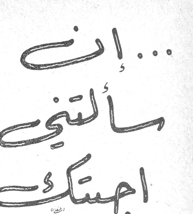 ... إني سألتني أجبتك