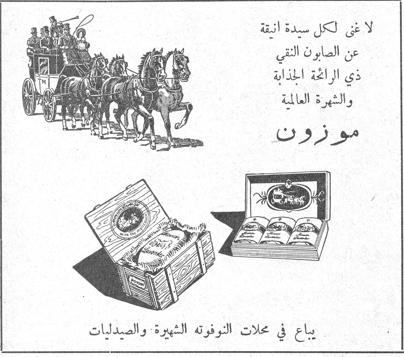 موزون لا غنى لكل سيدة انيقة عن الصابون النقي ذي الرائحة الجذابة والشهرة العالمية موزون يباع في محلات النوفوته الشهيرة والصيدليات