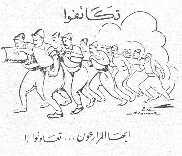تكاتفوا ايها المزارعون ... تعاونوا !!