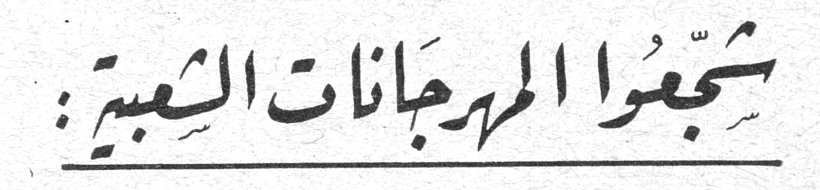 شجعوا المهرجانات الشعبية