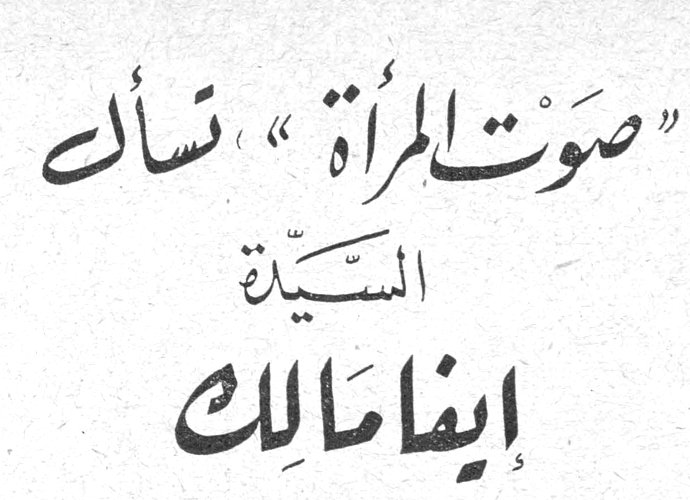 «صوت المرأة» تسأل السيدة إيفا مالك