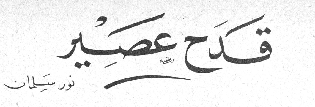 قدح عصير نور سلمان