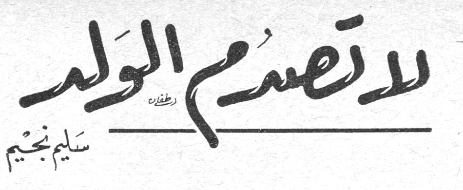 لا تصدم الولد سليم نجيم