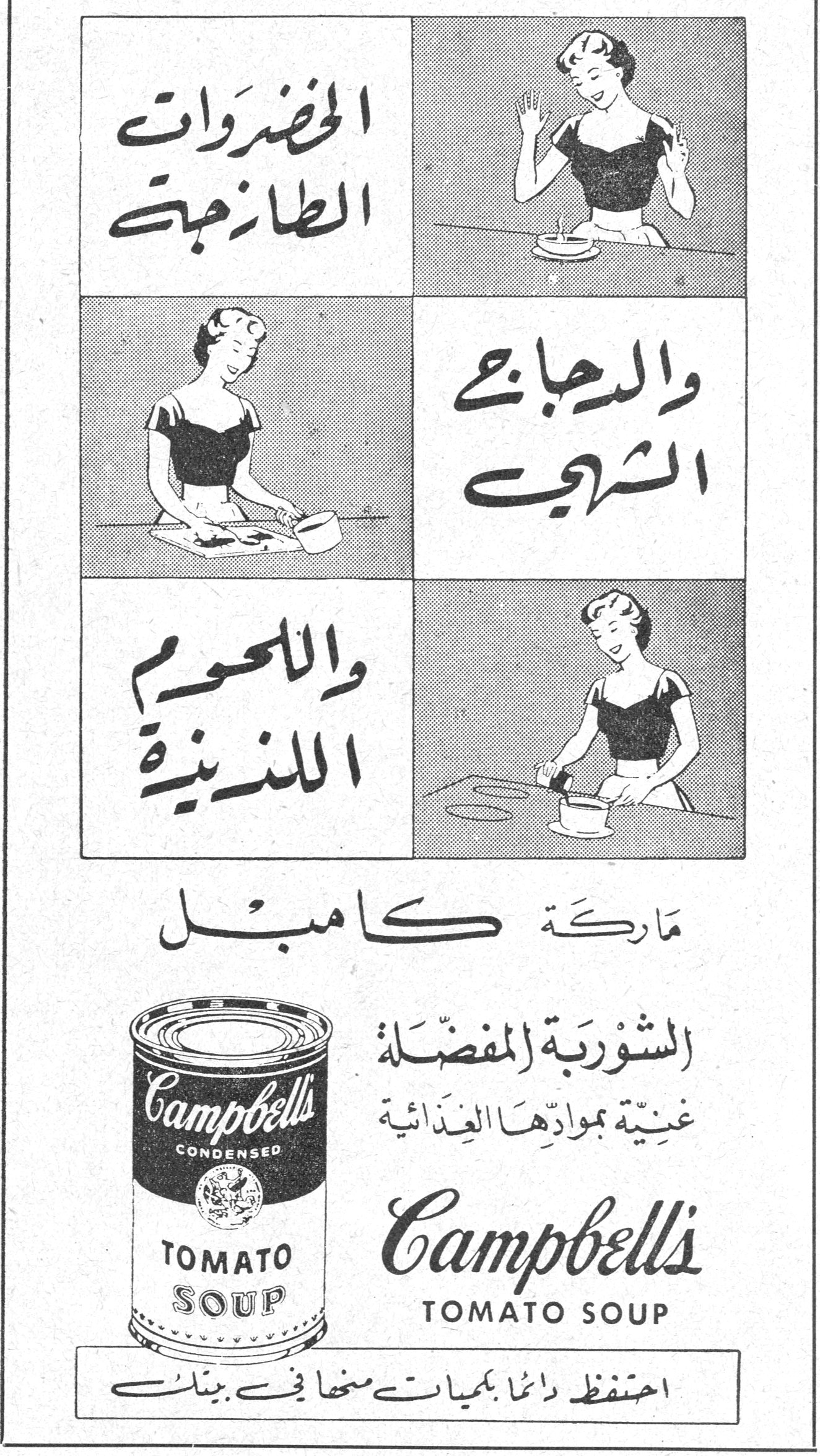 الخضروات الطازجة والدجاج الشهي واللحوم اللذيذة ماركه كامبل ماركة كامبل الشوربة المفضلة غنية بموادها الغذائية Campbell's TOMATO SOUP احتفظ دائماً بكميات منها في بيتك