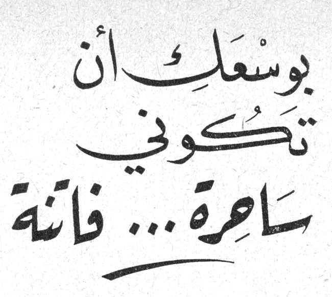 بوسعك أن تكوني ساحرة... فاتنة