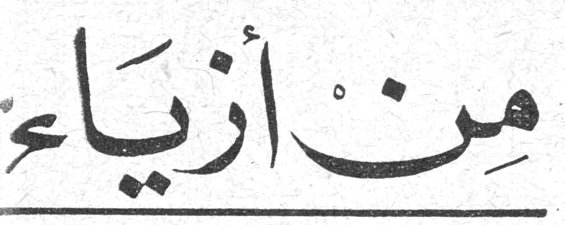 مِن أزياء