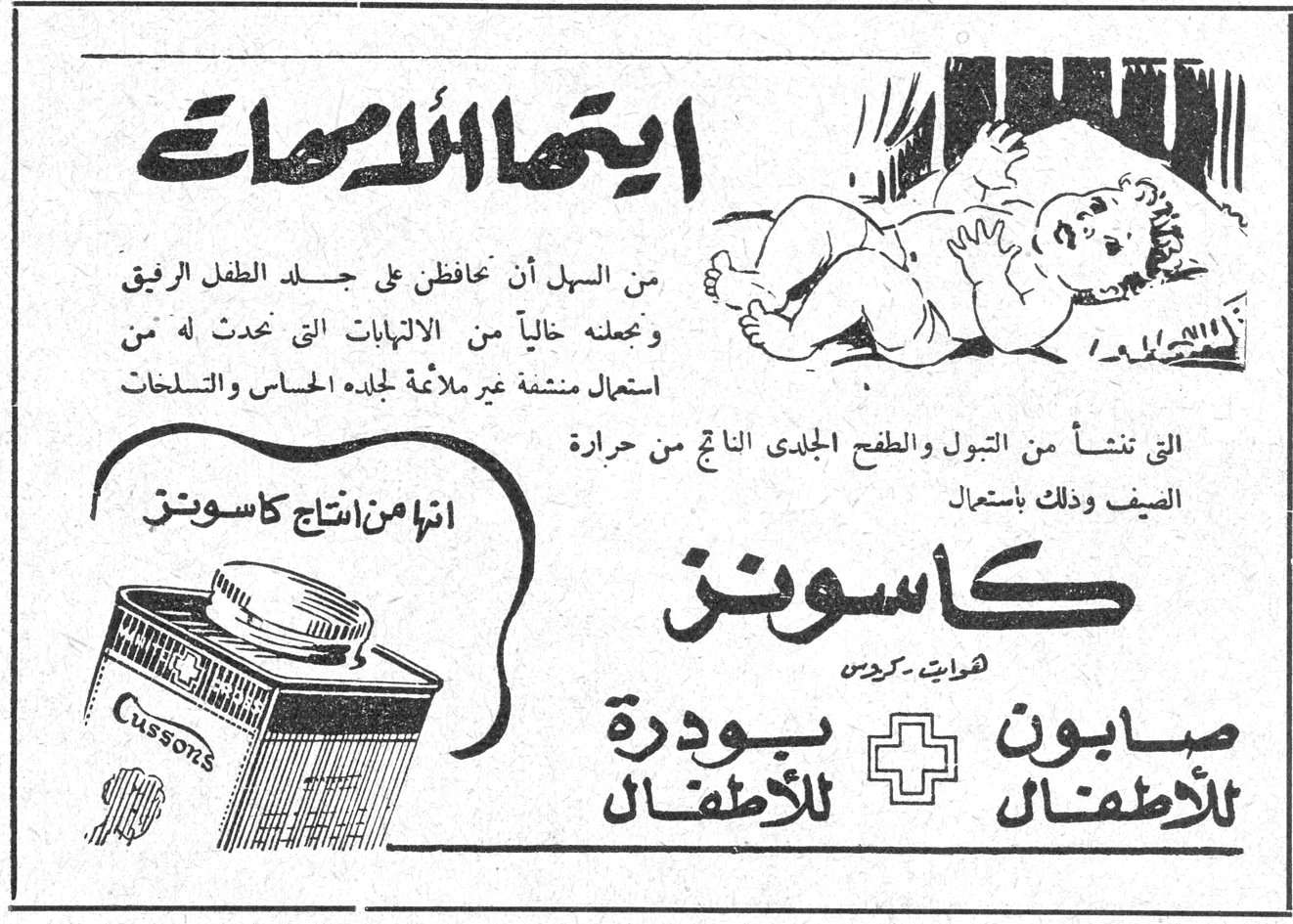 ايتها الامهات ايتها الامهات من السهل أن نحافظن على جلد الطفل الرقيق ونجعله خالياً من الالتهابات التي تحدث له من استعمال منشفة غير ملائمة لجلده الحساس والتسلخات التي تنشأ من التبول والطفح الجلدي الناتج من حرارة الصيف وذلك باستعمال كاسونز انها من انتاج كاسونز صابون للأطفال + بودرة للأطفال