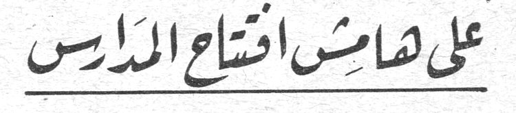 على هامش افتتاح المدارس