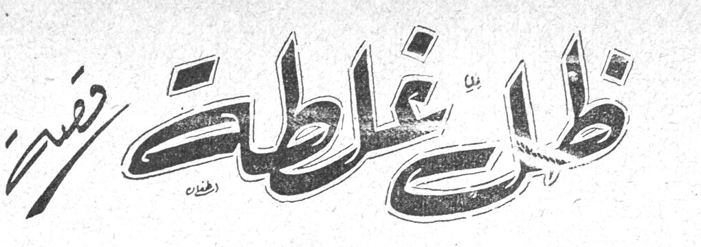 ظني غلطة
