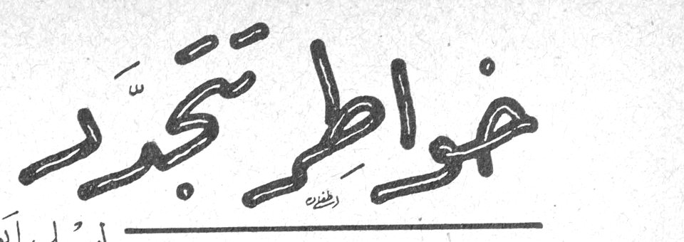 خواطر تتجدد