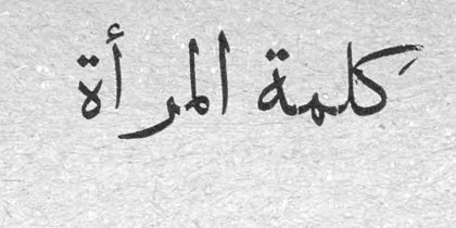 كلمة المرأة