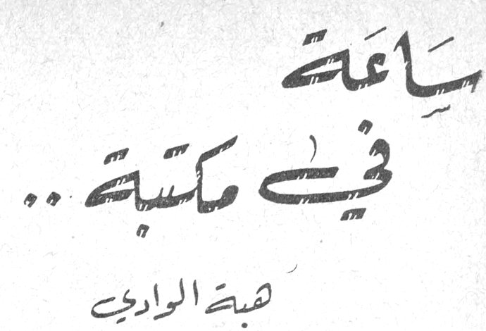 ساعة في مكتبة هبة الوادي