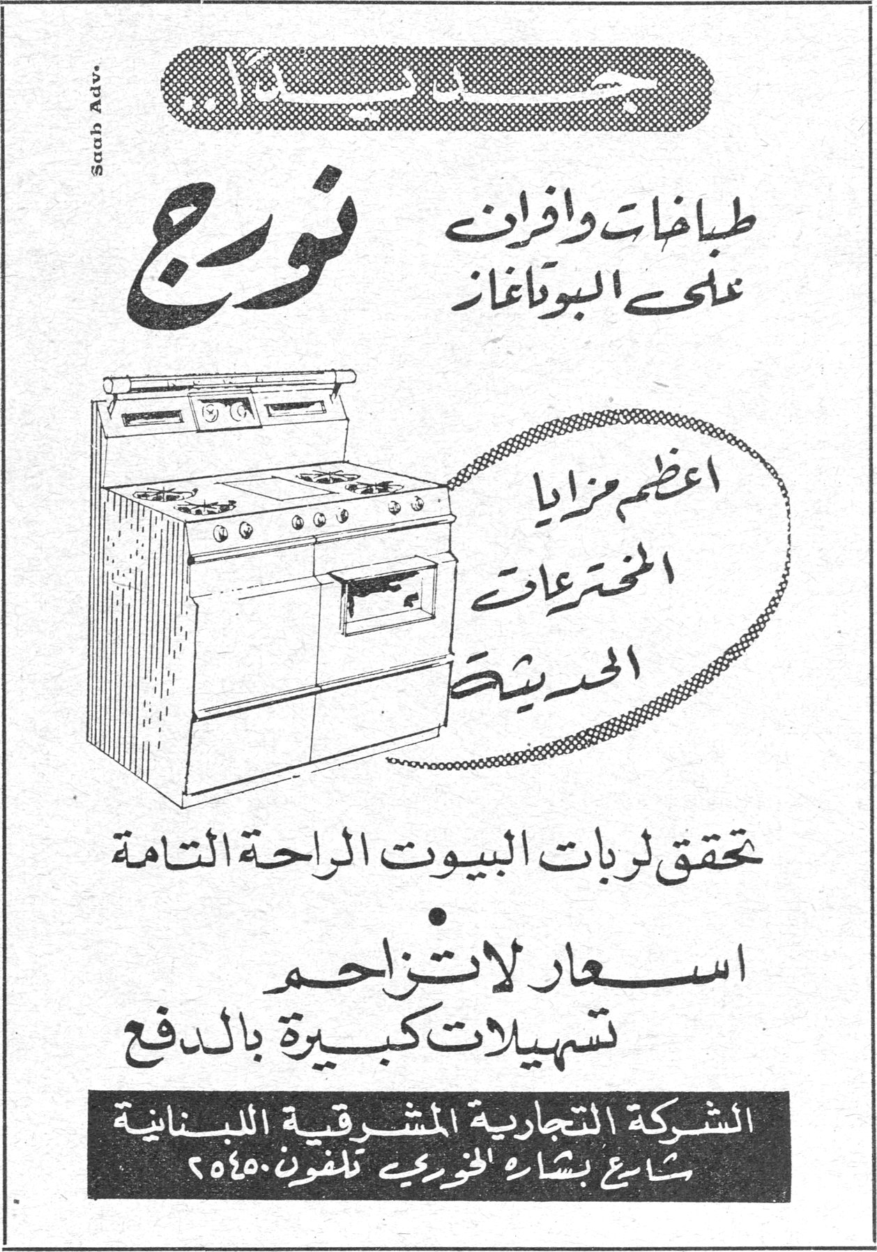 جديد ... نورج نورج طباخات وافران على البوتاغاز اعظم مزايا المخترعات الحديثة تحقق لربات البيوت الراحة التامة اسعار لا تزاحم تسهيلات كبيرة بالدفع الشركة التجارية المشرقية اللبنانية شارع بشارة الخوري - تلفون ٢٥٤٥٠ Saab Adv.