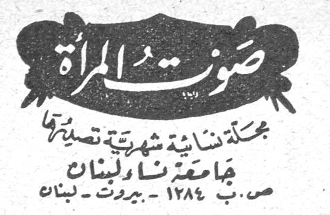 صوت المرأة صوت المرأة مجلة نسائية شهرية تصدرها جامعة نساء لبنان ص.ب ١٢٨٤ - بيروت - لبنان