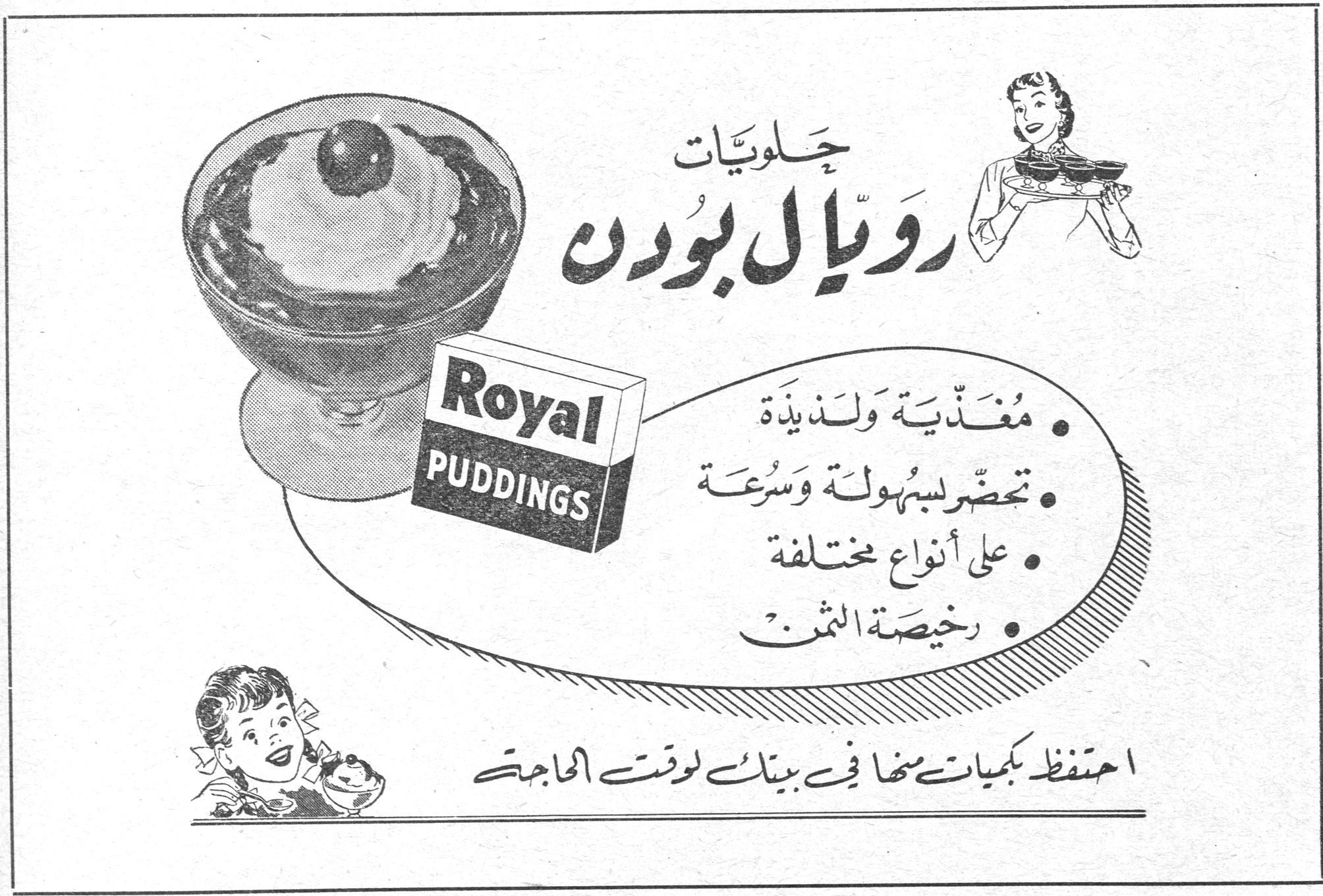 حلويات رويال بودن حلويات رويال بودن Royal PUDDINGS • مغذّية ولذيذة • تحضّر بسهولة وسرعة • على أنواع مختلفة • رخيصة الثمن احتفظ بكميات منها في بيتك لوقت الحاجة