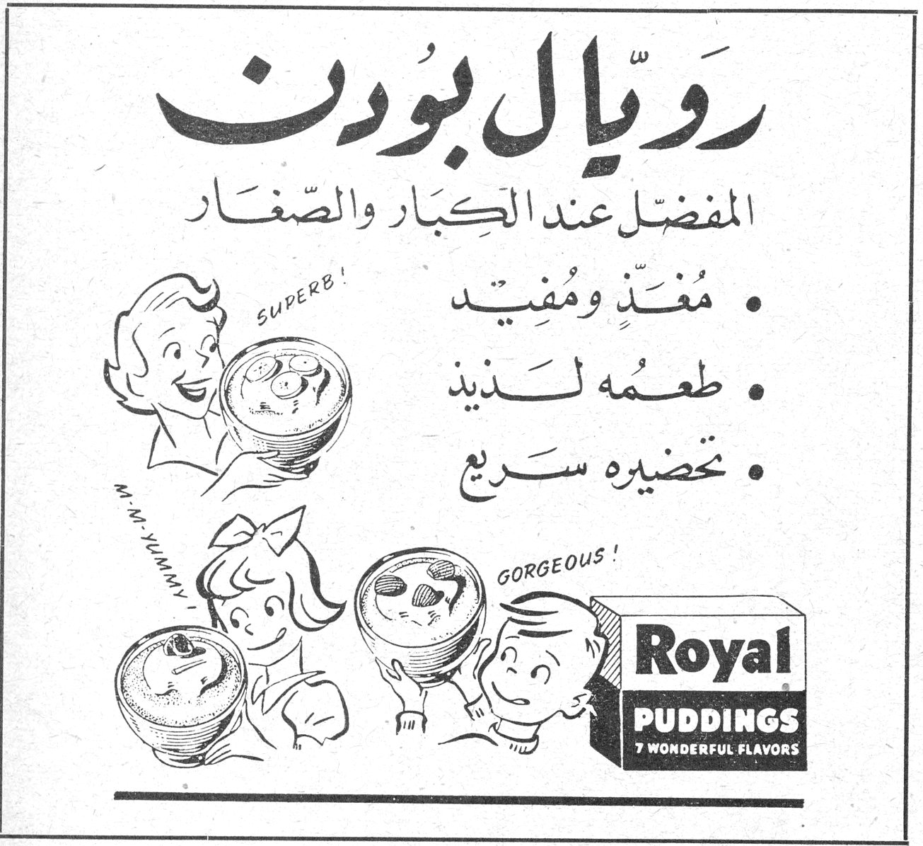 رويال بودنغ رويال بودنغ المفضّل عند الكبار والصغار • مغذٍّ ومفيد • طعمه لذيذ • تحضيره سريع SUPERB! M-M-YUMMY GORGEOUS! Royal PUDDINGS 7 WONDERFUL FLAVORS