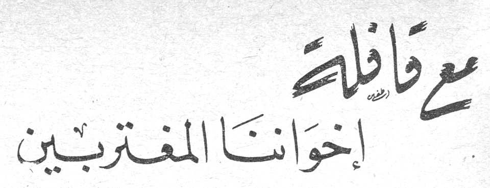 مع قافلة إخواننا المغتربين