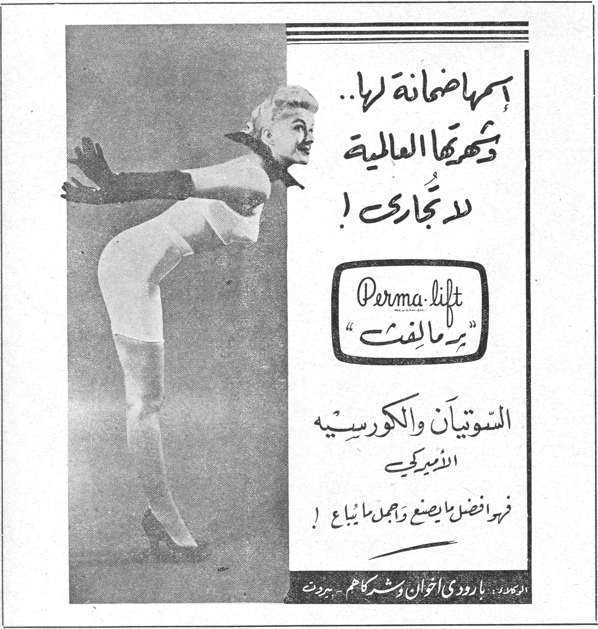 بيرمالِفت Perma-lift اسمها ضمانة لها.. وشهرتها العالمية لا تُجارى ! Perma-lift بيرمالِفت السّوتيان والكورسيه الأميركي فهو افضل ما يصنع واجمل ما يباع ! الوكلاء : بارودي اخوان وشركاهم - بيروت