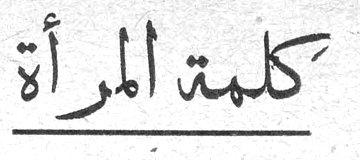 كلمة المرأة