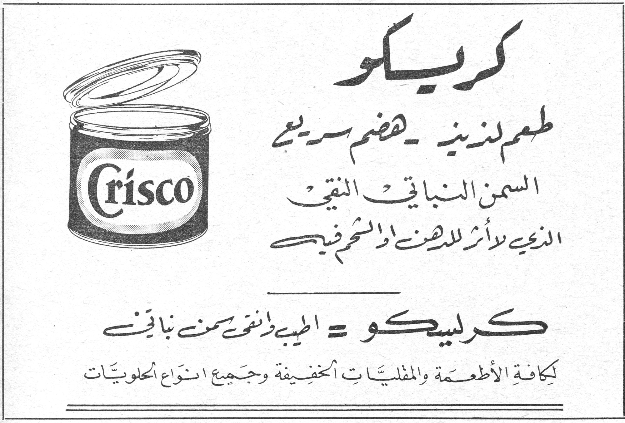 كريسكو كريسكو طعم لذيذ - هضم سريع السمن النباتي النقي الذي لا أثر للدهن او الشحم فيه كريسكو = اطيب وانقى سمن نباتي لكافة الأطعمة والمقليات الخفيفة وجميع انواع الحلويات