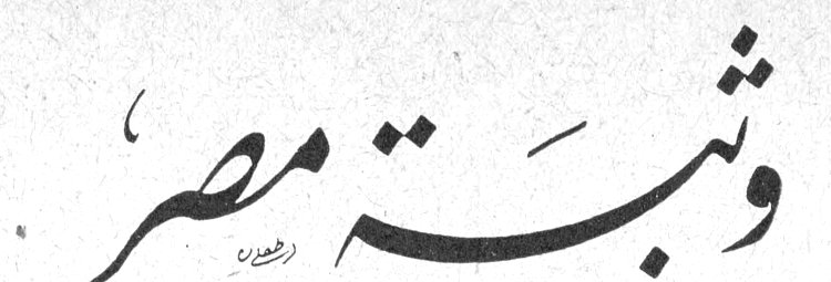 وثبة مصر