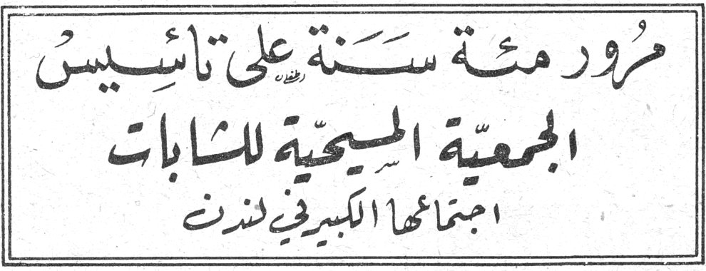 مرور مئة سنة على تأسيس الجمعية المسيحية للشابات - اجتماعها الكبير في لندن