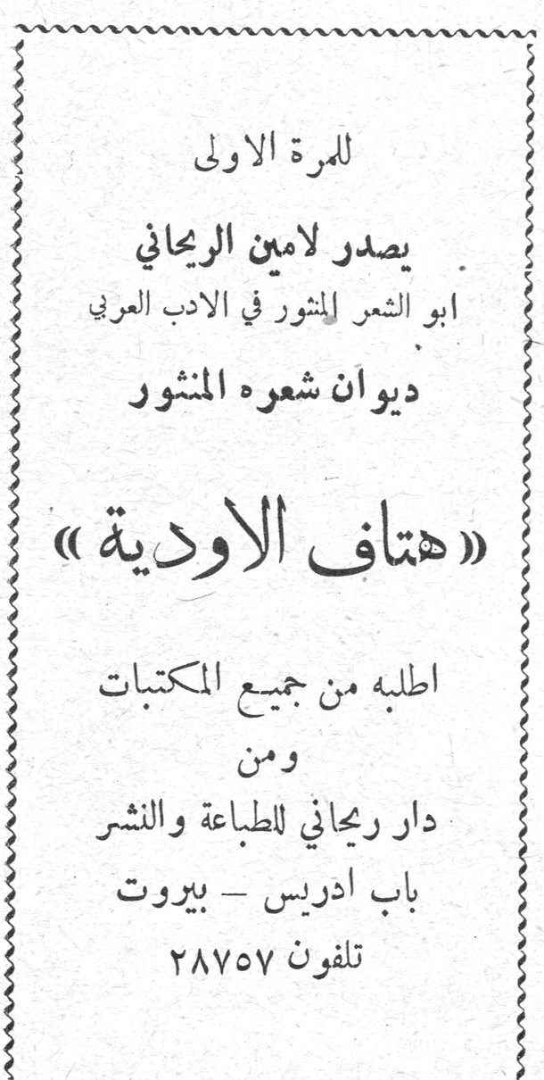 هتاف الاودية للمرة الاولى يصدر لامين الريحاني ابو الشعر المنثور في الادب العربي ديوان شعره المنثور «هتاف الاودية» اطلبه من جميع المكتبات ومن دار ريحاني للطباعة والنشر باب ادريس - بيروت تلفون ٢٨٧٥٧