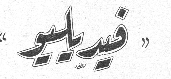 «فيديليو»