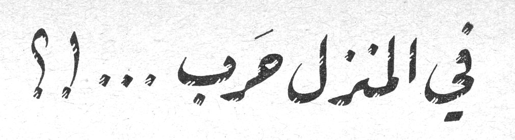 في المنزل حرب ... ! ؟