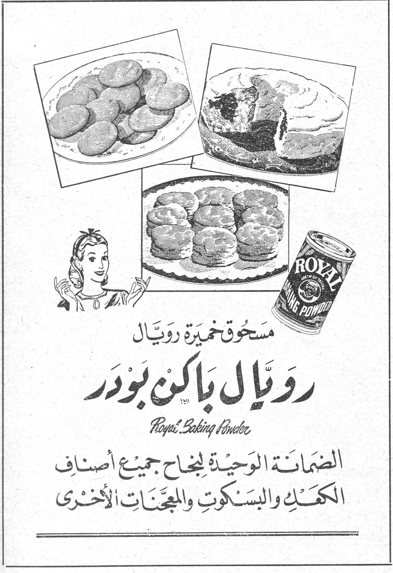 مسحوق خميرة رويال - رويال باكن بودر مسحوق خميرة رويال رويال باكن بودر Royal Baking Powder الضمانة الوحيدة لنجاح جميع أصناف الكعك والبسكوت والمعجنات الأخرى