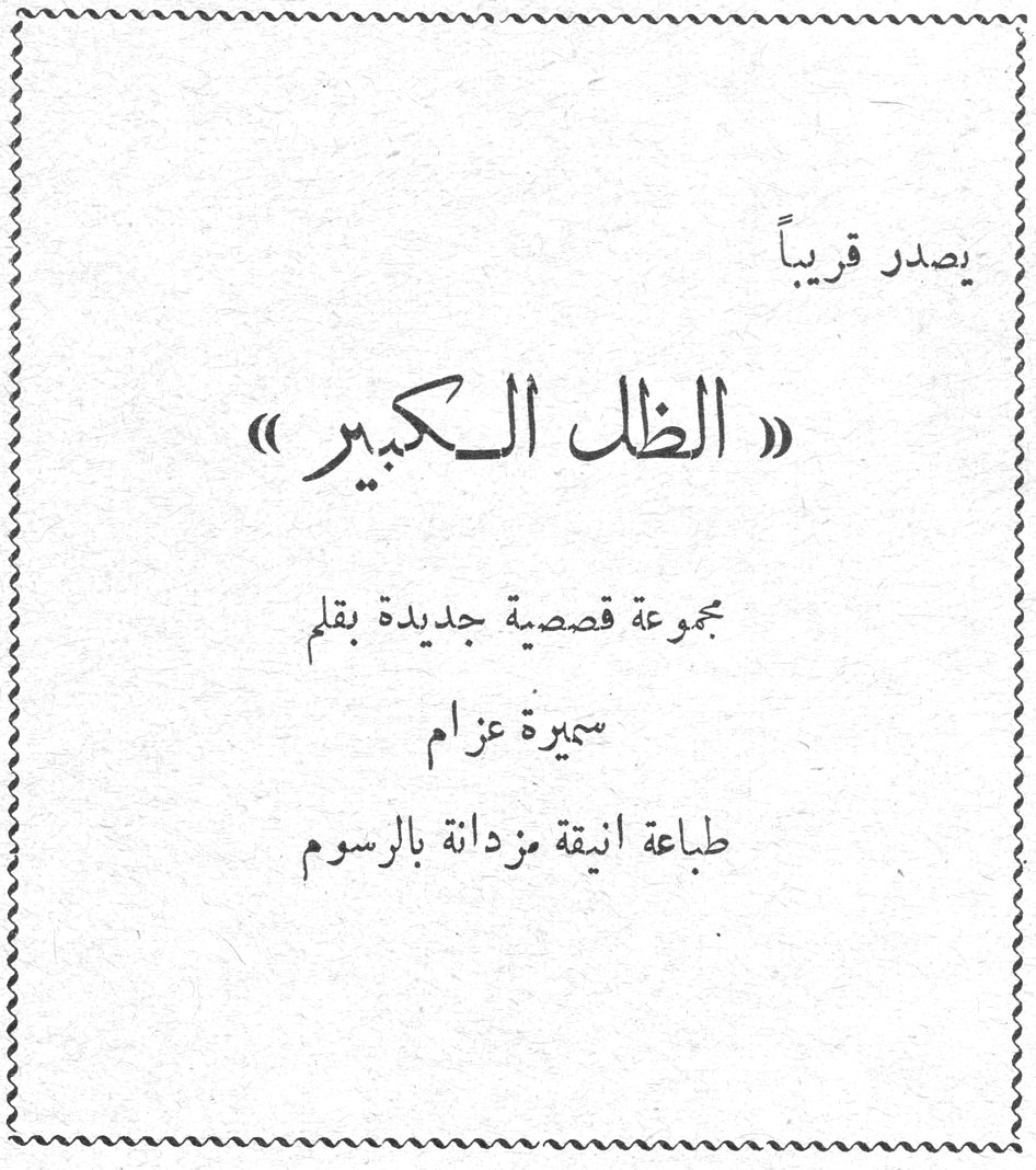 يصدر قريباً «الظل الكبير» مجموعة قصصية جديدة بقلم سميرة عزام طباعة انيقة مزدانة بالرسوم. الظل الكبير