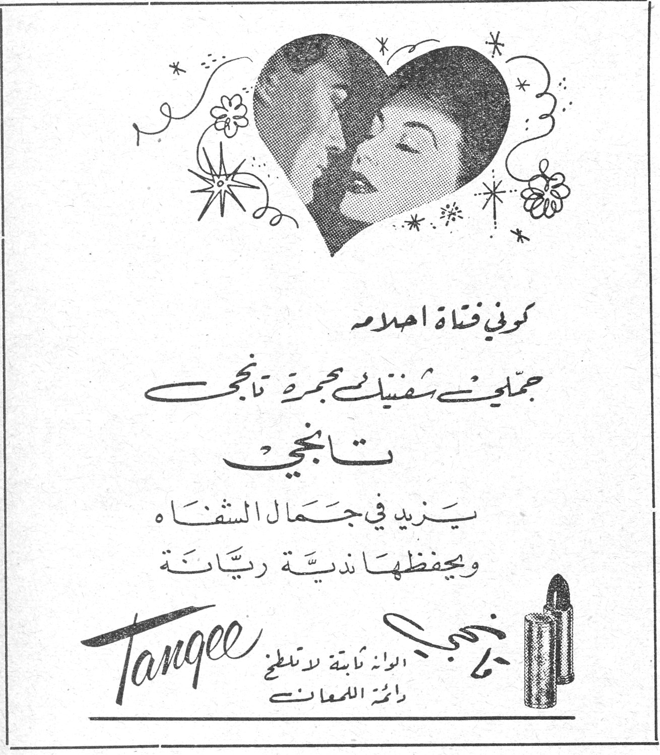 تانجي كوني فتاة احلام جملي شفتيك بحمرة تانجي تانجي يزيد في جمال الشفاه ويحفظها ندية ريانة Tangee الوانة ثابتة لا تنطبع دائمة اللمعان