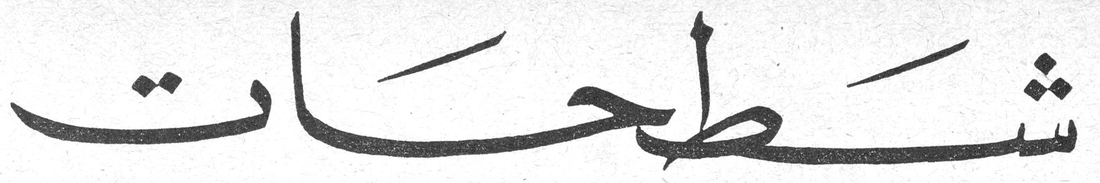 شَطِحَات