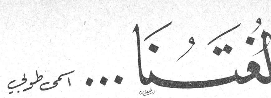 لغتنا ... أسمى طوبي