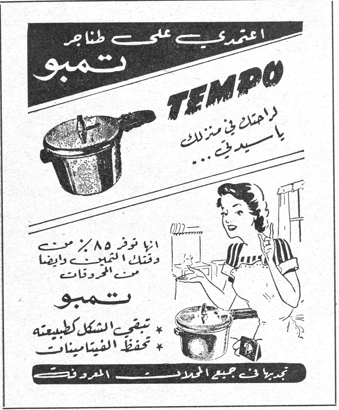 اعتمدي على طناجر تمبو TEMPO راحتك في منزلك يا سيدتي... انها توفر ٨٥٪ من وقتك التمييني وايضاً من المحروقات تمبو * تبقي الشكل كطبيعته * تحفظ الفيتامينات تجدينها في جميع المحلات المعروفة