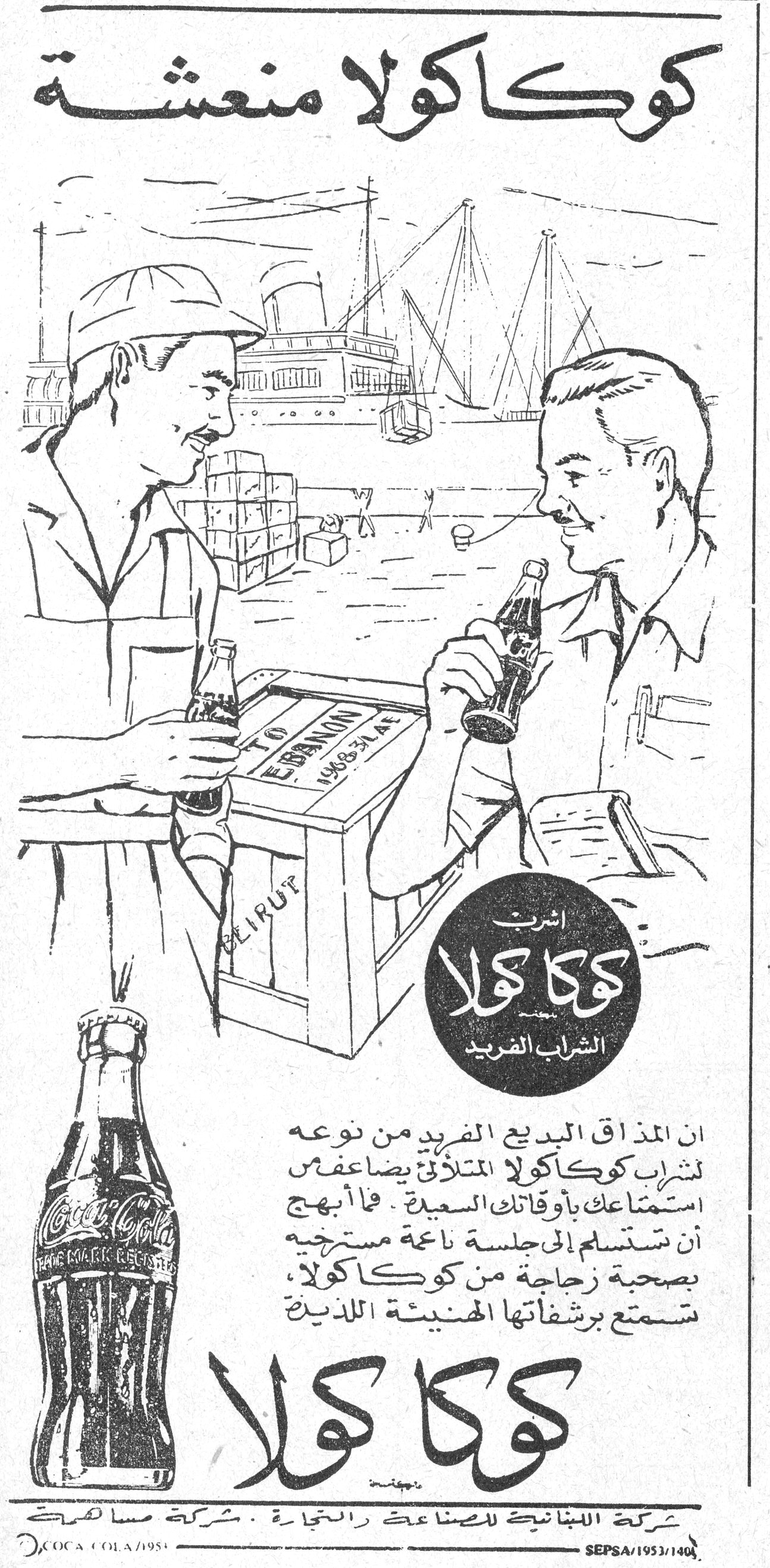 كوكاكولا منعشة كوكاكولا منعشه
اشرب كوكا كولا - الشراب الفريد
ان المذاق البديع الفريد من نوعه لشراب كوكاكولا المتلألئ يضاعف استمتاعك بأوقاتك السعيدة. فما أبهج أن تستسلم إلى جلسة ناعمة مستريحة بصحبة زجاجة من كوكاكولا، تستمتع برشفاتها الهنيئة اللذيذة.
كوكا كولا
الشركة اللبنانية للصناعة والتجارة . شركة مساهمة
COCA COLA/1953
SEPSA/1953/146