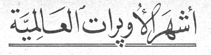 أشهر الأوبرات العالمية العالميه؛ تعريب: سمير شيخاني