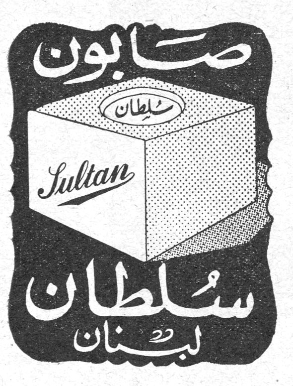 صابون سلطان Sultan سلطان لبنان