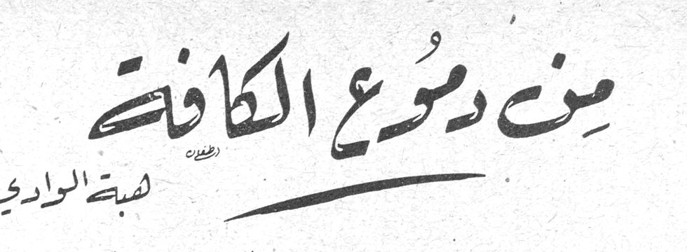 من دموع الكافّات صبحة الوادي