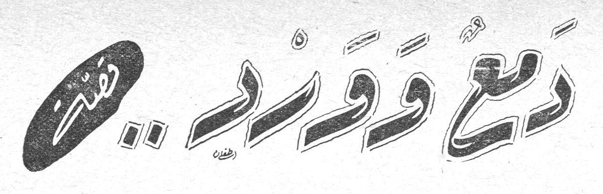 دمع وورد قصة