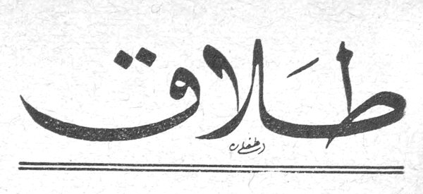 طلاقات جوير أبو حيدر